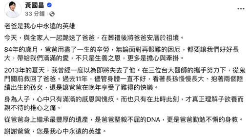 黃國昌父親今告別式：我心中永遠的英雄