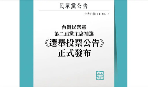 民眾黨黨主席補選公報發布 2/15網路投票