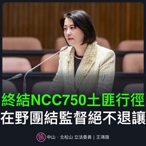 「750之亂」NCC暫緩收費！藍委轟：土匪行徑