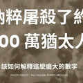 納粹爭議！以色列代表譴責：傷害冒犯猶太人