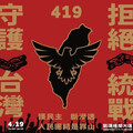 他爆青鳥419上凱道 集結標誌87分像納粹
