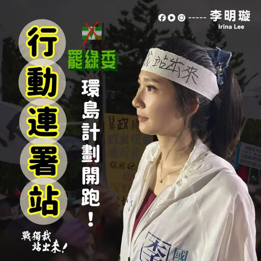 藍推罷免綠委列考核 李明璇啟動環島收連署