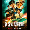 《新幹線》電影超夯！藍委盼演練拆車廂救人