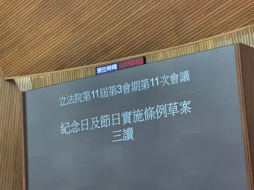 立院三讀這些紀念日沒入法!內政部表示遺憾