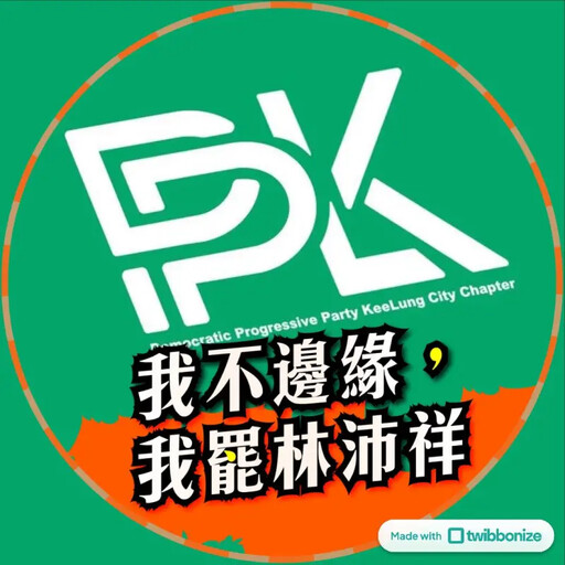 罷免林沛祥送件衝最後一席 本人4點聲明了