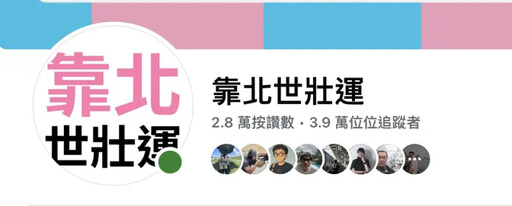 偏糗!靠北世壯運太夯 追蹤數超越官方臉書