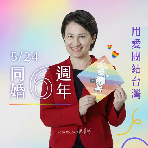 同婚合法6週年!蕭美琴曝見證許多溫暖故事