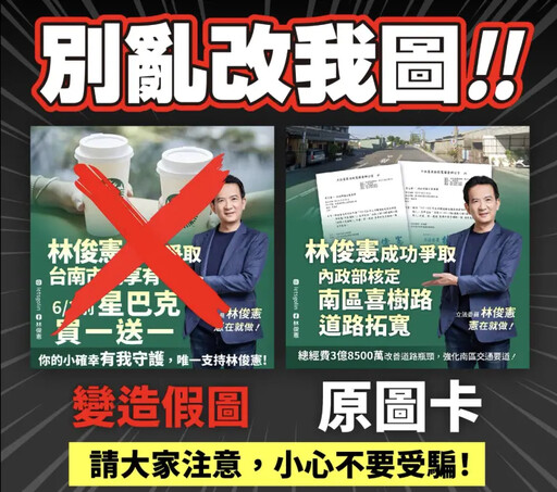 超精美P圖造假 林俊憲：給我機會報警！