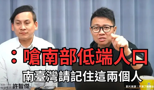 名嘴嗆「南部低端」灌票 他:罷免低端立委