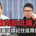 名嘴嗆「南部低端」惹眾怒！她酸爆葉元之
