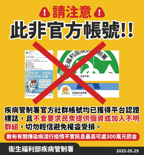 疾管署籲民眾辨認假冒帳號:勿點不明連結