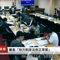 地制法修正案初審 地方首長停職停發薪給