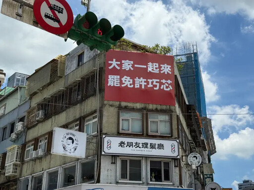 罷免徐巧芯布條影響公安 北市建管處說話了