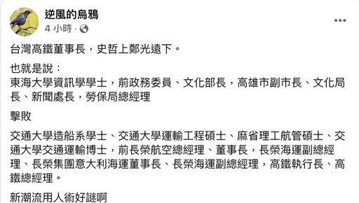 史哲接高鐵董座 他酸:新潮流用人術好謎啊
