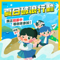夏日破浪行動！民進黨號召青年上街打破藍白