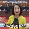 Cos「以館窺天」 綠委：哇立院有表決耶！
