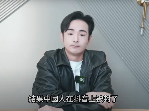 館長中國直播都沒事!八炯曝:抖音上被秒封