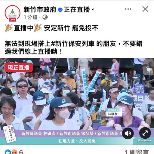 新竹市府直播反罷免 致歉:廠商操作不慎