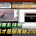 黃國昌反攻苗博雅 怒揭：妳才腳尾飯2.0