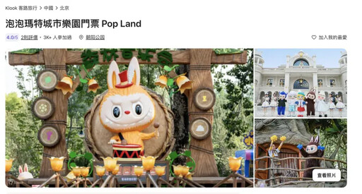 赴中沒興趣?網路旅遊平台賣泡泡瑪特樂園票