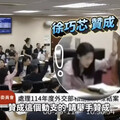 罷免壓力大？立院解凍預算 徐巧芯默默同意