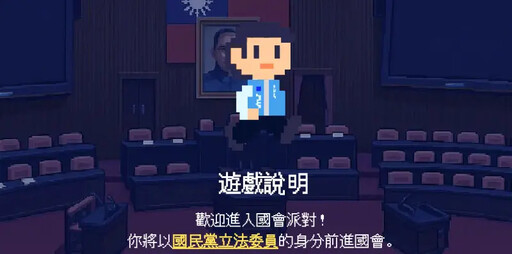 罷團出奇招!推「國會派對:生存之亂」遊戲