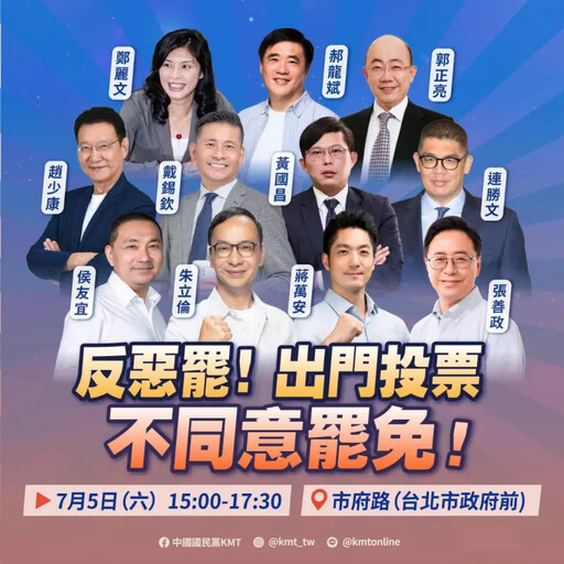 藍白攜手反罷免!黃國昌現身「台北」造勢場