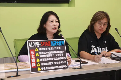 批預算大爆增大撒幣！綠委點出5大錯誤