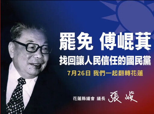張峻打蔣經國牌挺罷！他：正藍軍打臉傅崐萁