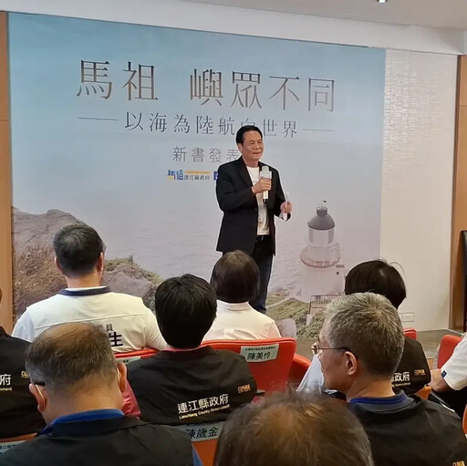 推廣文化觀光！連江縣出書紀錄島嶼轉型歷程