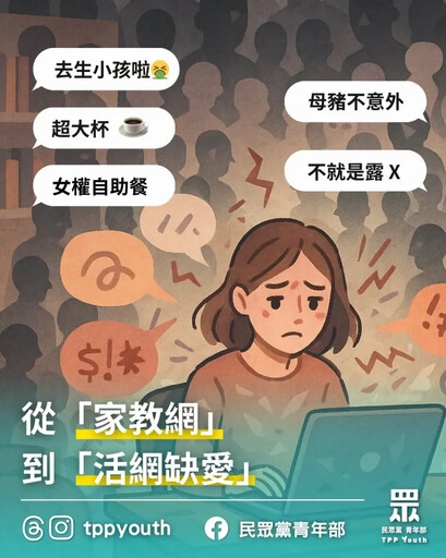 民眾黨譴責活網缺愛 網轟：罵自己票倉？