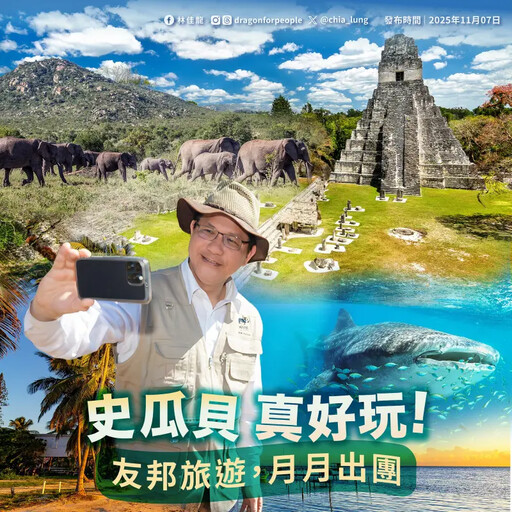 友邦深度遊 外長邀國人體驗瓜貝史三國魅力