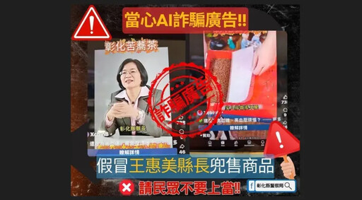深偽影片變造王惠美賣苦蕎茶「家人搖不醒」