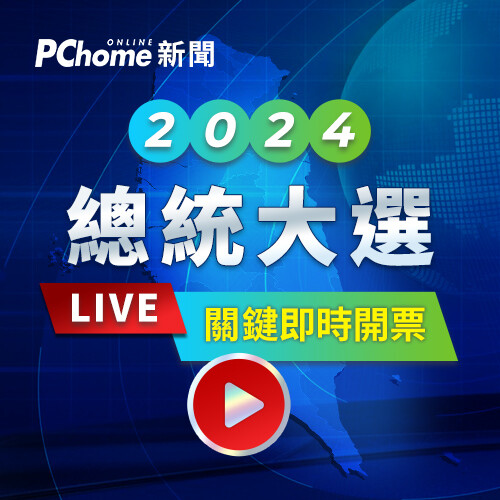 2024總統大選1/13投票日登場，PChome即時開票結果Coming Soon