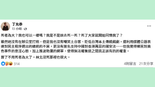 政治人物沒人性？丁允恭嘲諷文章遭砲轟 網怒：綠營沒下限