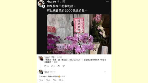 四叉貓花圈遭拒冷血開嗆「下次送更貴的給柯媽」網友怒批：毫無底線！