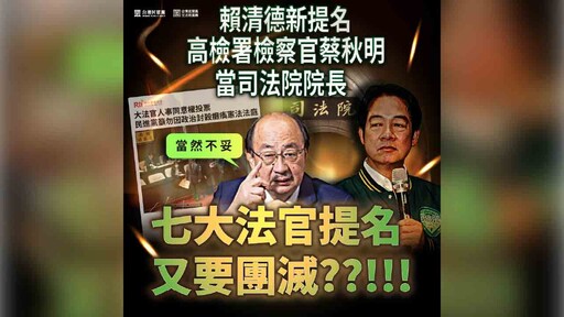 賴清德提名引爆反彈 民眾黨斥民進黨提名司院人選「令人難以置信」