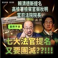 賴清德提名引爆反彈 民眾黨斥民進黨提名司院人選「令人難以置信」