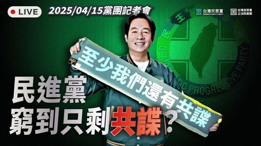 共諜案全面引爆！民眾黨轟民進黨是「媚共賣台第一品牌」