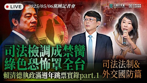 民調近六成認政府選擇性辦案 民眾黨：司法已成鬥爭工具