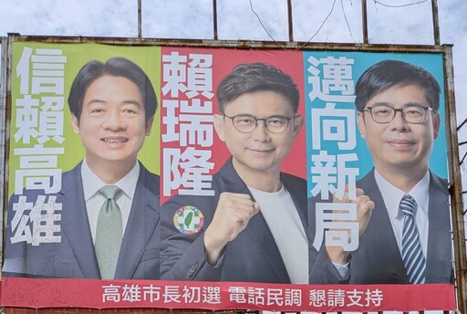 民進黨高雄市長初選即將登埸 賴營定調民調賴居「前二」林岱樺「我自一口真氣足」