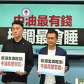 中油三接預算離譜暴增！國民黨團批「綠色掏金術」掏空國庫