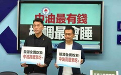 中油三接預算離譜暴增！國民黨團批「綠色掏金術」掏空國庫