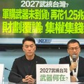 「台灣要變下一個烏克蘭？」藍營質疑賴清德 2027 武統說製造恐慌