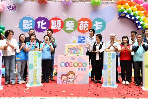 彰縣鼓勵年輕人敢生養 童萌卡拚高發卡率