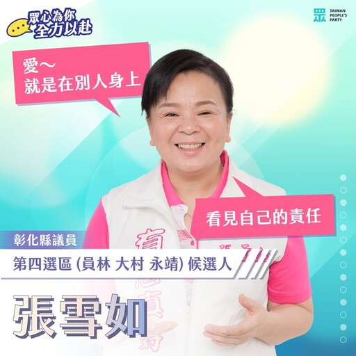 吳韋達、張雪如獲提名 2026民眾黨彰化議員續戰