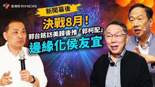 新聞幕後／決戰8月！郭台銘訪美歸後推「郭柯配」 邊緣化侯友宜