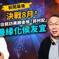 新聞幕後／決戰8月！郭台銘訪美歸後推「郭柯配」 邊緣化侯友宜