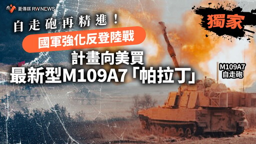 獨家／自走砲再精進！國軍強化反登陸戰 計畫向美買最新型M109A7「帕拉丁」
