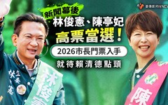 新聞幕後／林俊憲、陳亭妃高票當選！2026市長門票入手 就待賴清德點頭